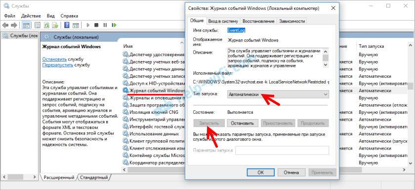 Проверка службы "Журнал событий Windows" при проблемах с Wi-Fi