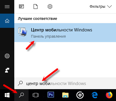 Центр мобильности в Windows 10