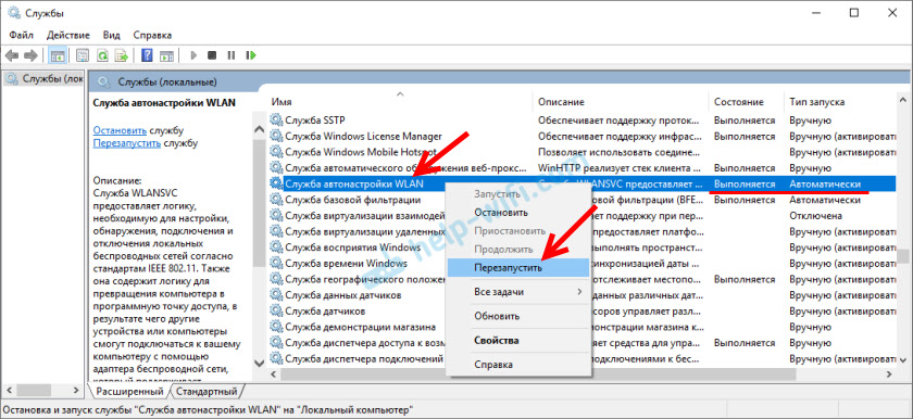 Перезапуск службы WLAN
