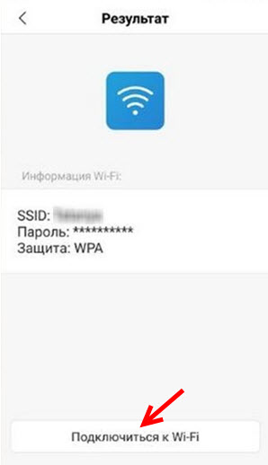 Подключение к Wi-Fi сети с помощью QR-кода