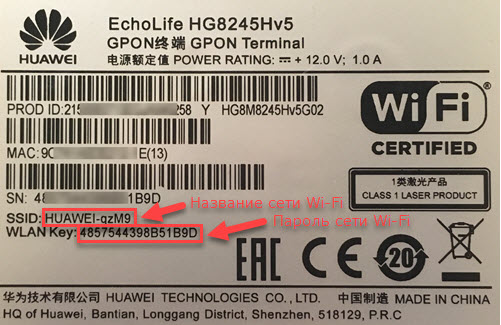 Наклейка с данными для подключения к Wi-Fi на модеме Huawei EchoLife HG8245HV5