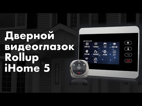 Rollup Ihome 5 Wi-Fi беспроводной видеоглазок с датчиком движения
