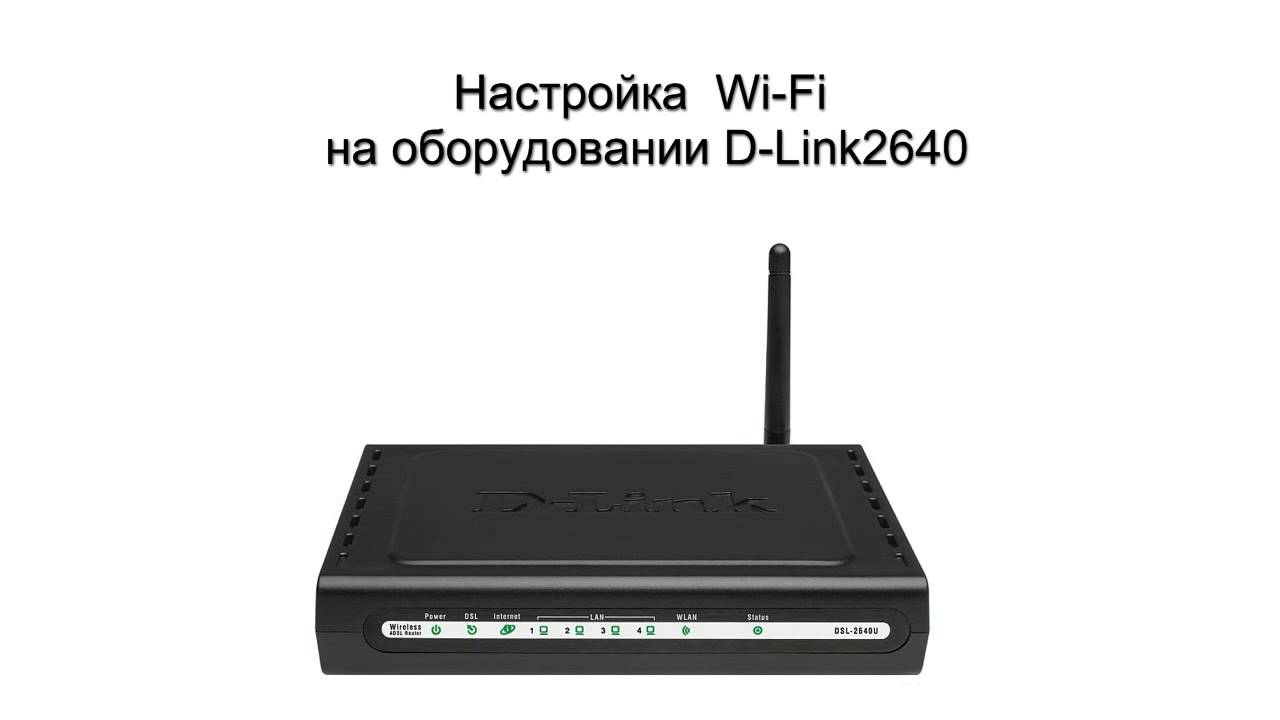 Dsl 2640u настройка ростелеком