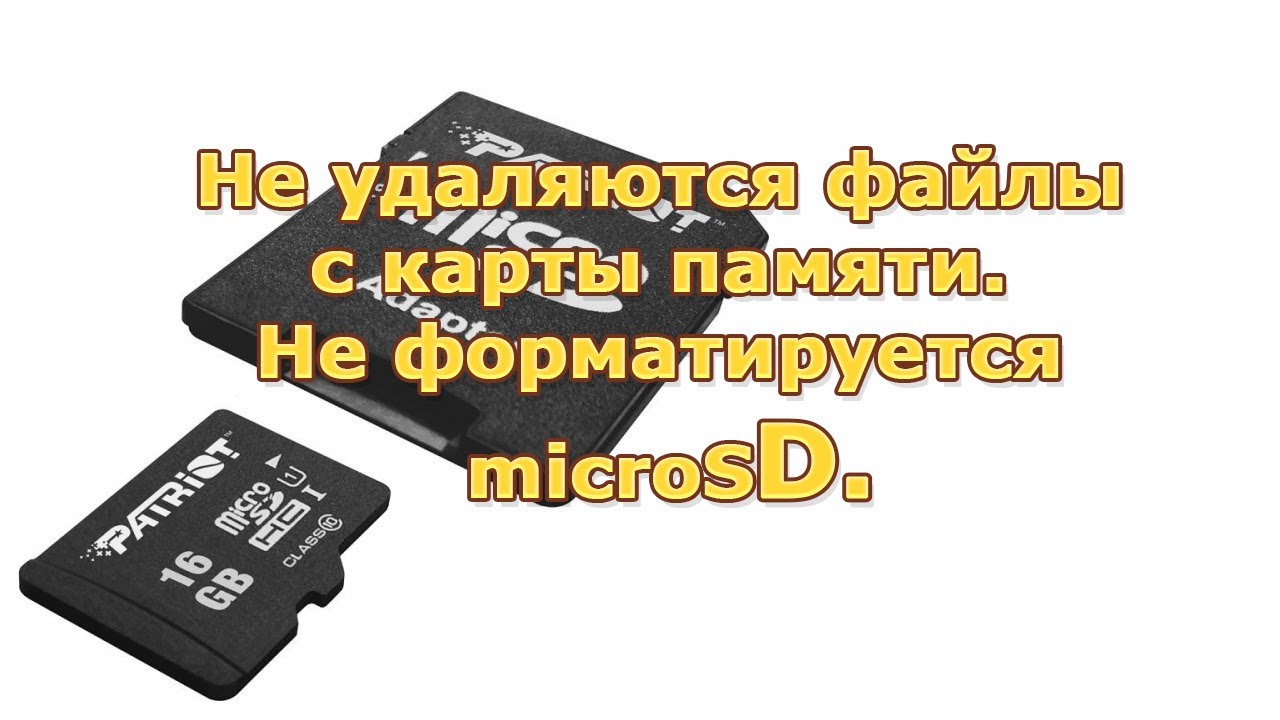 Микро сд не форматируется что делать. Не форматируется карта памяти микро СД И не удаляются файлы. Не форматируется MICROSD карта. Не форматируется флешка микро СД. Не удается отформатировать микро СД карту на компьютере.
