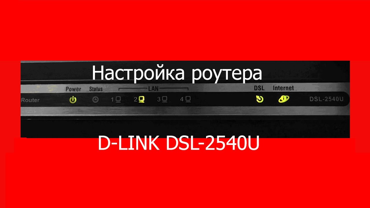 D link dsl 2540u настройка проброса портов