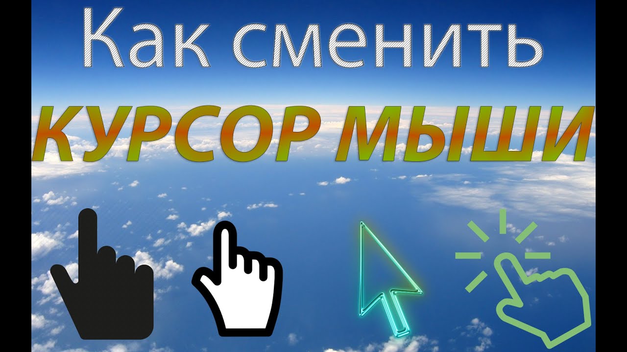 Как поменять вид курсора мыши на windows 7