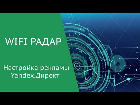 [2] Wifi Радар/Сканер/Промоутер - Настройка рекламы Yandex.Директ