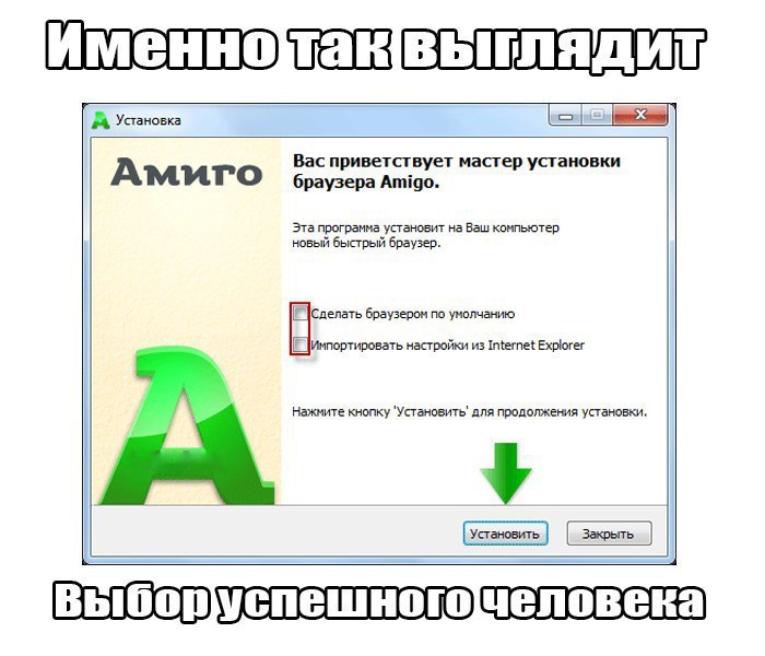 Поставь мастер. Амиго браузер мемы. Вас приветствует мастер установки. Установка Амиго. Как выглядит браузер Амиго.