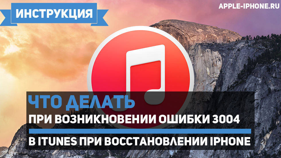 Ошибка 3004 в iTunes при восстановлении iPhone — что делать