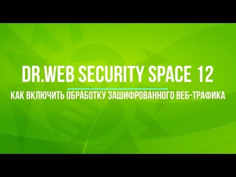 Как включить обработку зашифрованного веб-трафика в Dr.Web Security Space 12