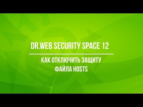 Как отключить защиту файла hosts  в Dr.Web Security Space 12