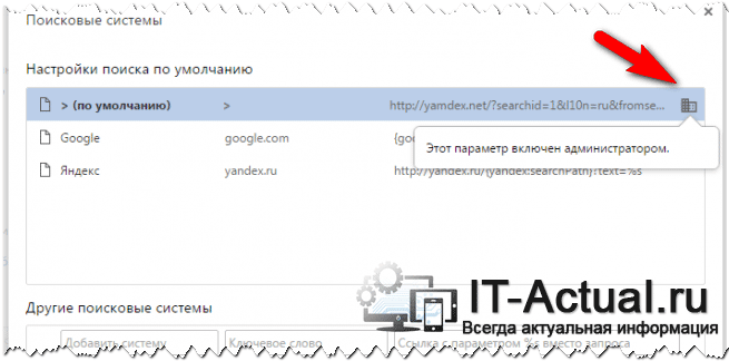 Сообщение «Этот параметр включён администратором» в браузере