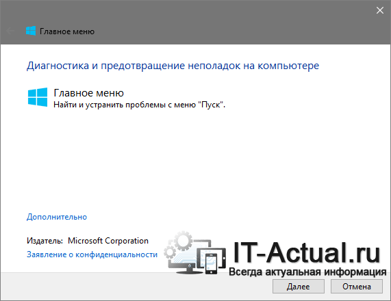 Утилита, позволяющая исправить проблемы с меню Пуск в Windows 10