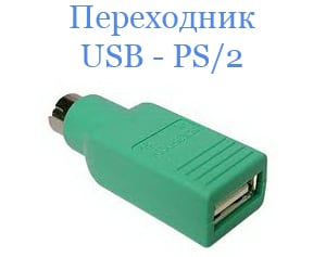 Переходник USB - PS/2 для клавиатуры