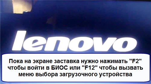 Как войти на ноутбуке Lenovo в БИОС