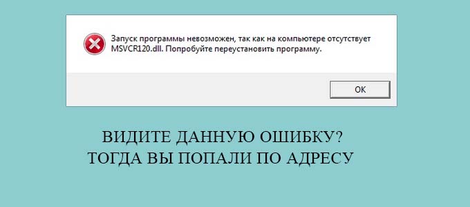 Что такое msvcr120 dll для windows 10