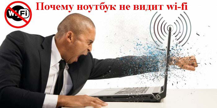 Почему ноутбук не видит wi-fi