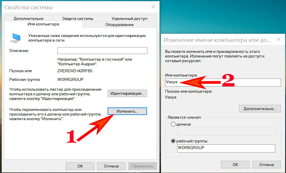Меняем имя ПК