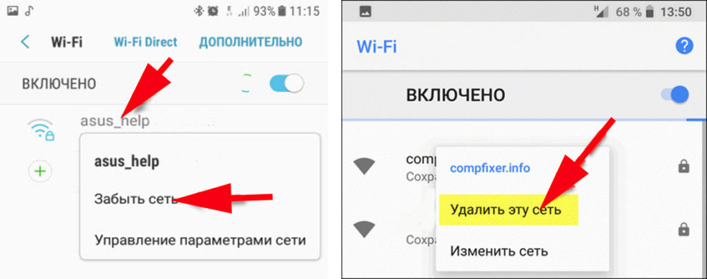 Забыть сеть WiFi или удалить