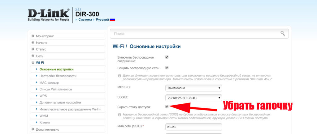 Убираем галочку "Скрыть SSID"