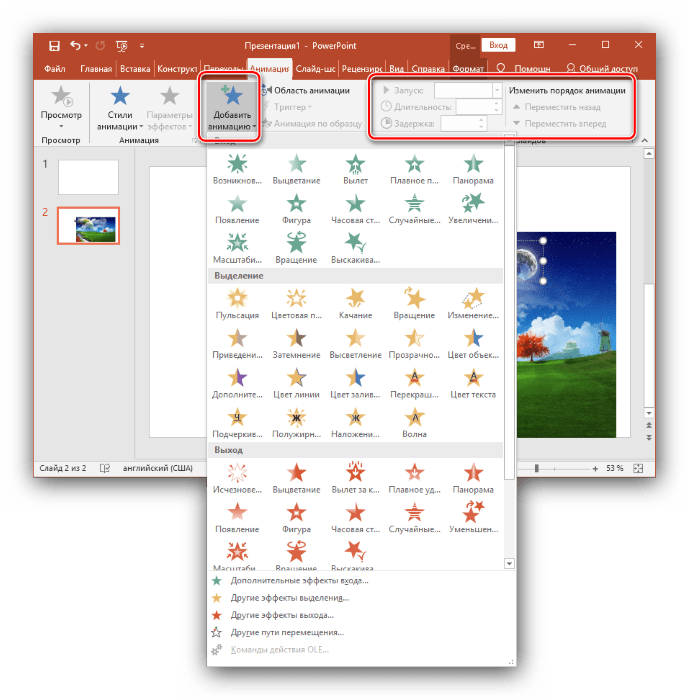 Анимация элементов на слайде, созданном в Microsoft PowerPoint новейшей версии