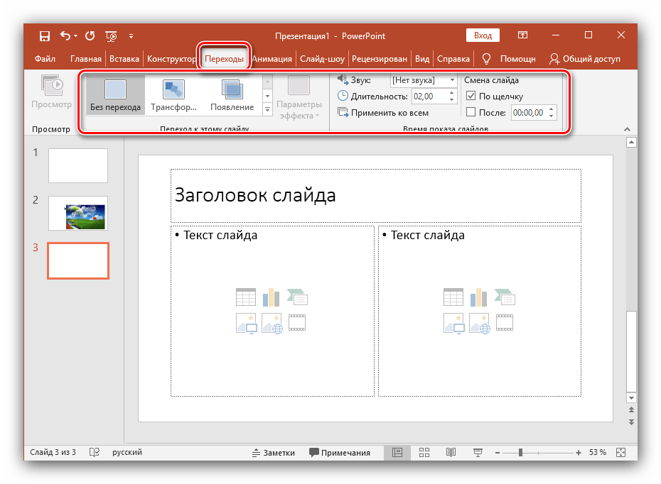Переходы слайдов на презентации в Microsoft PowerPoint новейшей версии