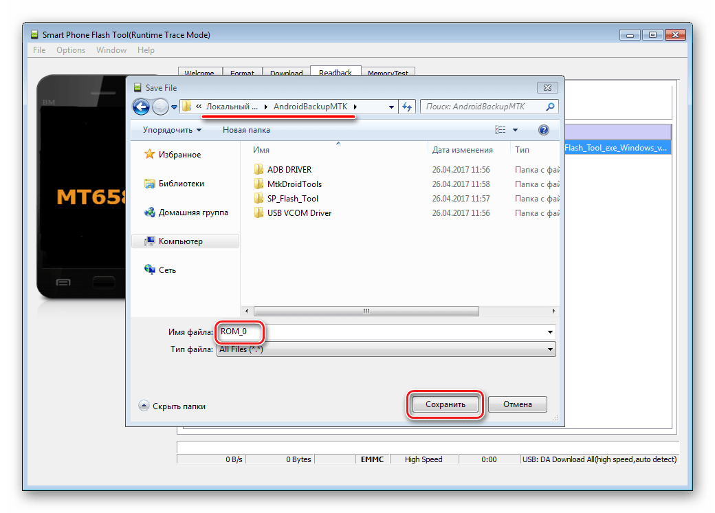 Flash Tool сохранить РОМ
