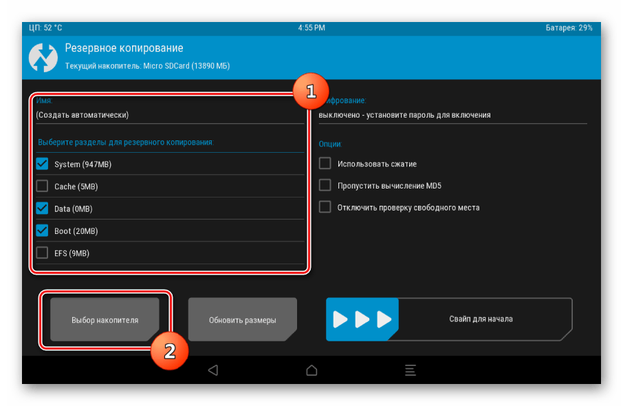 TWRP разделы для резервирования, кнопка выбор накопителя