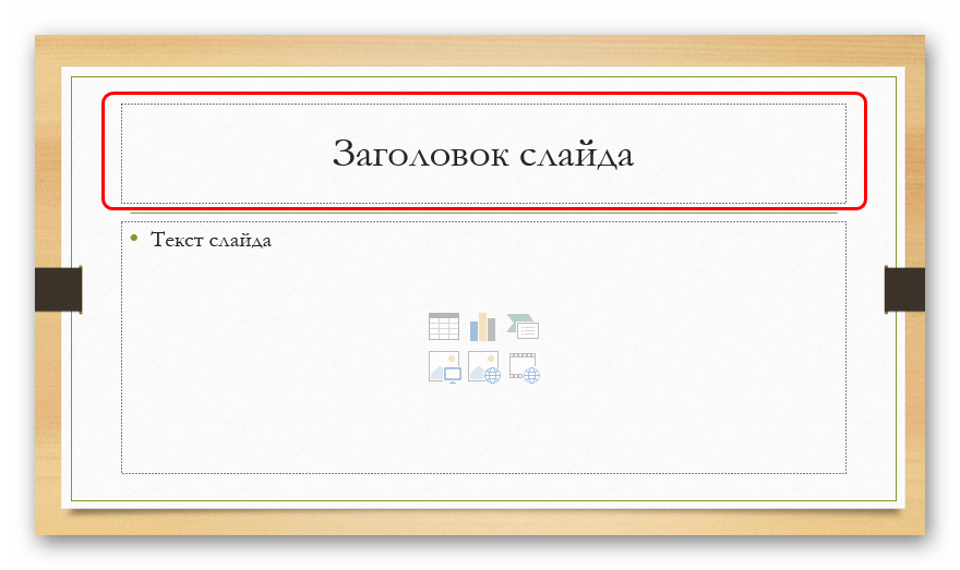 Область для заголовка в PowerPoint