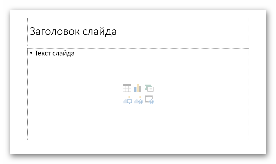 Обычный стандартный слайд в PowerPoint