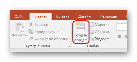 Создание слайда в PowerPoint