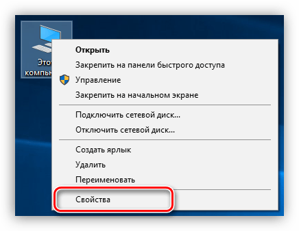 Переход к свойствам операционной системы с рабочего стола в Windows 10