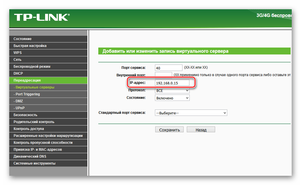 IP адрес виртуального сервера на роутере ТП-Линк