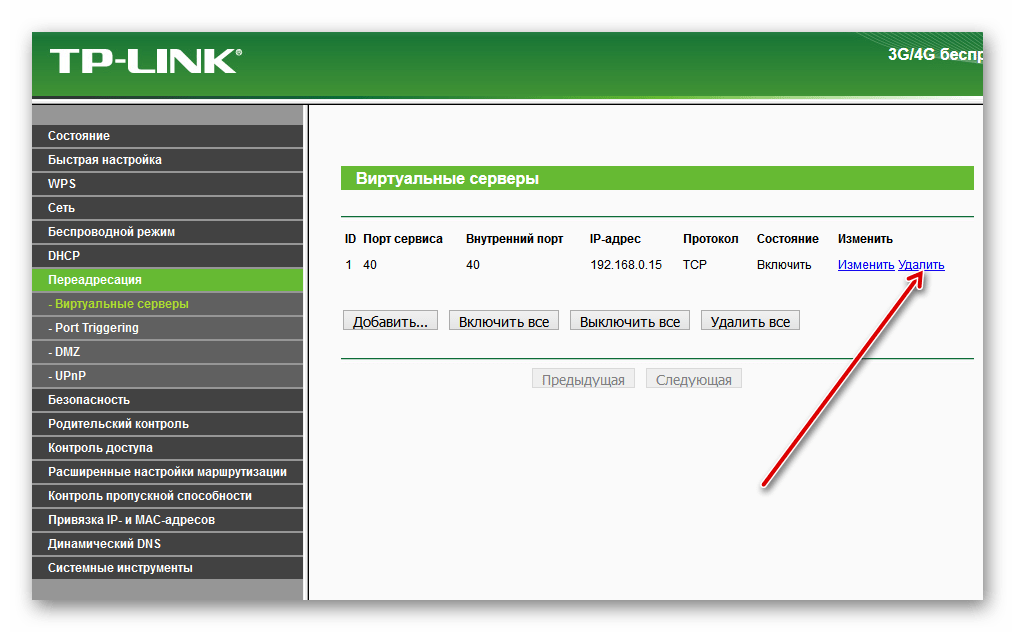 Удалить виртуальный сервер на роутере ТП-Линк
