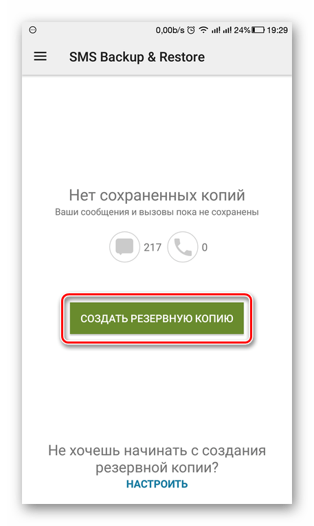 Создание резервной копии сообщений SMS Backup & Restore