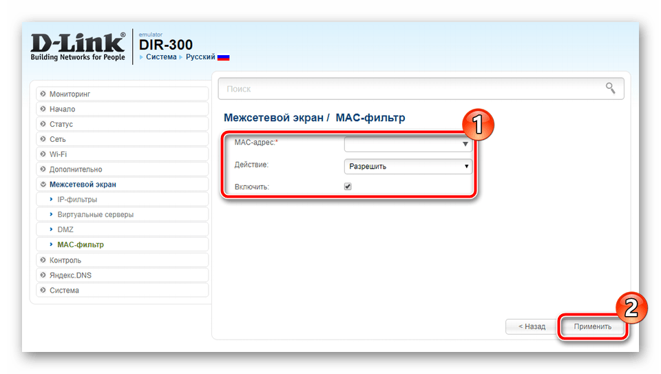 Добавление адресов MAC для фильтра D-Link DIR-300