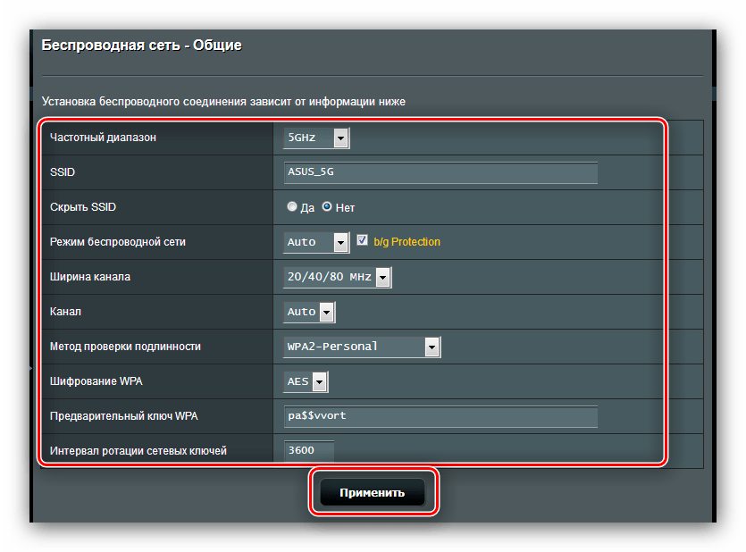 Настроить 5 ГГц Wi-Fi и применить настройки для конфигурации роутера ASUS RT-N14U