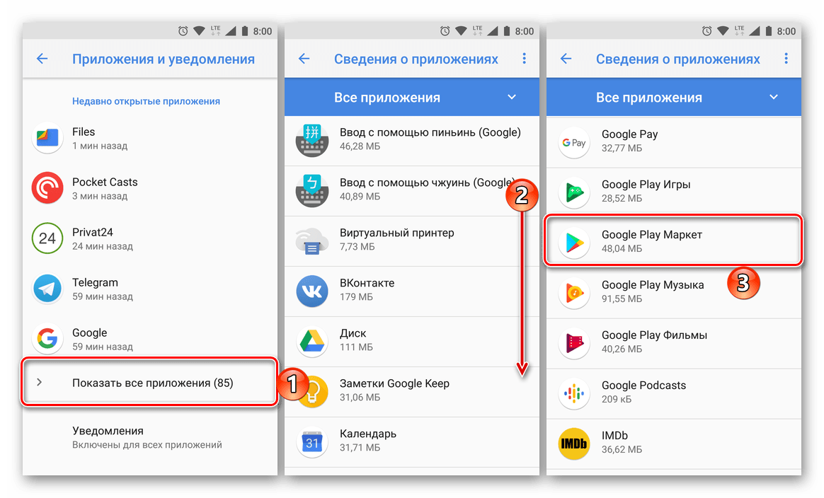 Найти в списке всех установленных приложений Google Play Маркет на Android