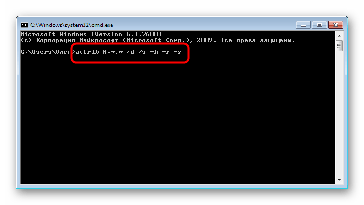 Ввод команды для снятия атрибутов с файлов флешки через консоль в Windows