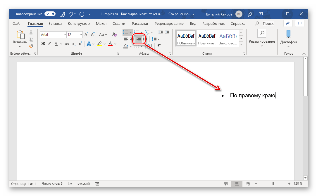 Выравнивание по правому краю страницы в программе Microsoft Word