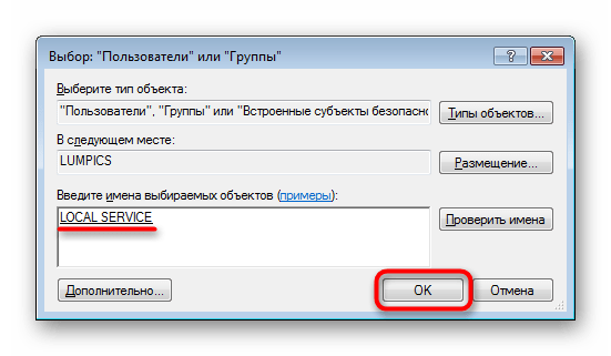 Добавление учетной группы Local Service для выдачи прав в Windows 7