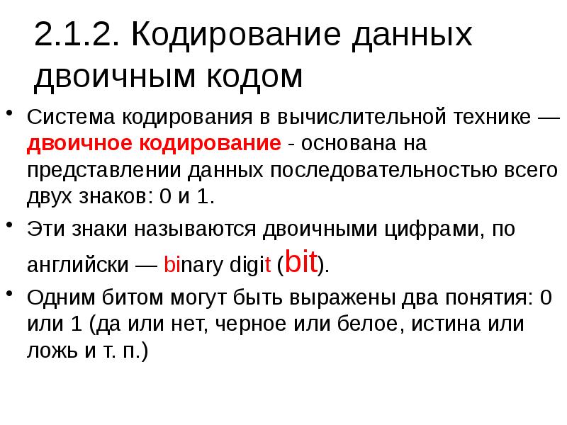 Информация представленная в компьютере в виде двоичного кода это импульс данные программы алгоритм