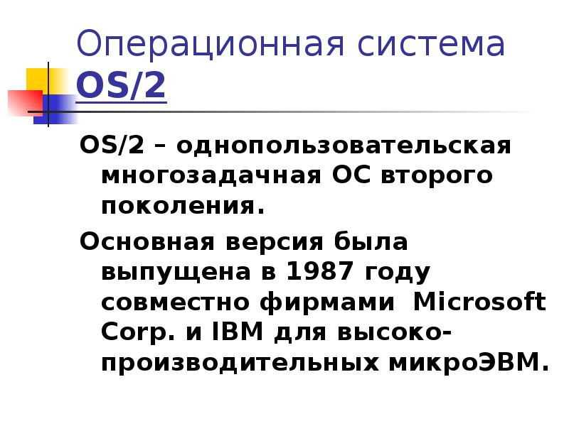 Ос ось. Однопользовательские операционные системы.