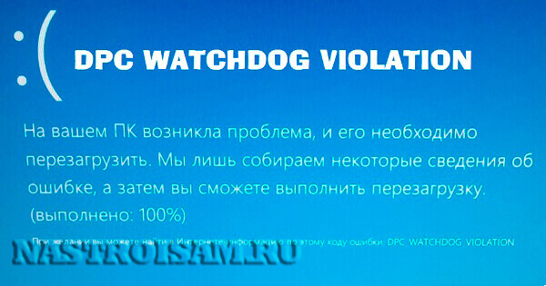 ошибка DPC Watchdog Violation код 0x00000133 windows 10