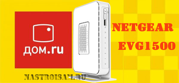 настройка wi-fi роутера дом.ру netgear evg1500