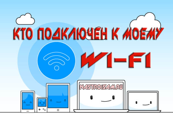 как узнать кто подключен к wifi и посмотреть устройства