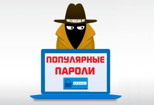 Самые популярные пароли в россии