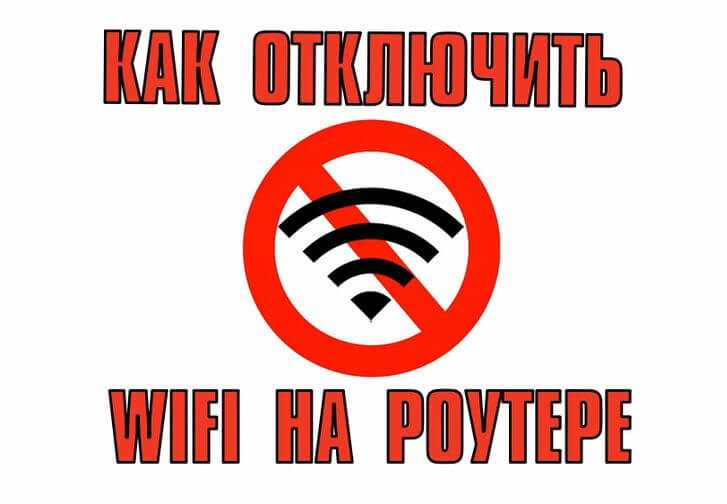 как отключить wifi на роутере