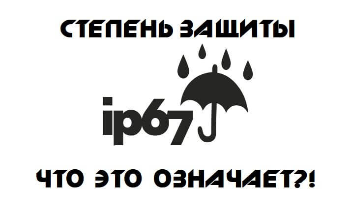 степень защиты корпуса ip67