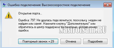 Континент ап ошибка 797 не найден модем